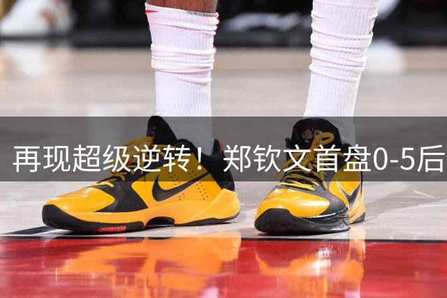再现超级逆转！郑钦文首盘0-5后连拿7局 2-0斯瓦泰克进美网8强